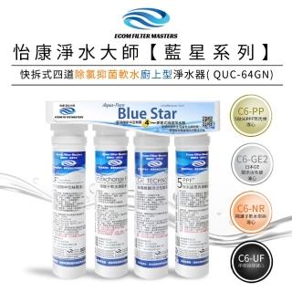 【怡康】藍星系列快拆式四道除氯抑菌軟水廚上型淨水器  QUC-64GN