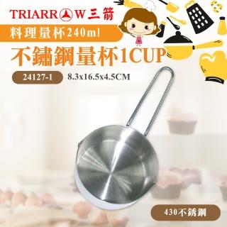 【三箭牌】不鏽鋼量杯240cc 1cup(24127-1)