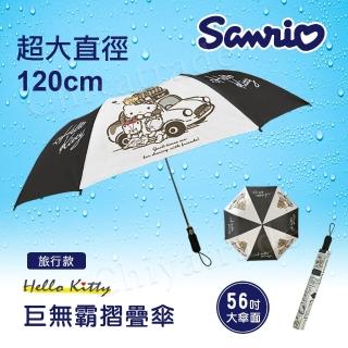 【SANRIO 三麗鷗】凱蒂貓 巨無霸 家庭號 摺疊傘 雨傘 遮陽傘 超大傘面120cm-黑色旅行家(正版授權)