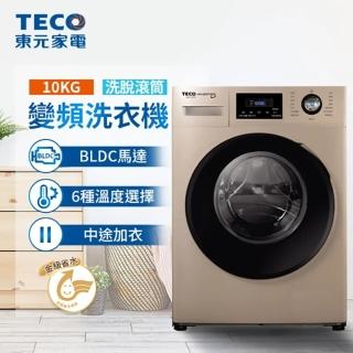 【TECO 東元】10公斤 洗脫變頻滾筒洗衣機(WD1073G)