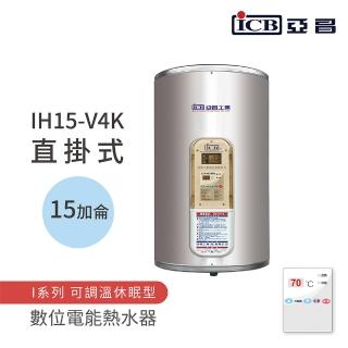 【ICB亞昌工業】不含安裝 15加侖 直掛式 數位電能熱水器 I系列 可調溫休眠型(IH15-V4K)