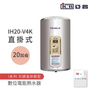 【ICB亞昌工業】不含安裝 20加侖 直掛式 數位電能熱水器 I系列 可調溫休眠型(IH20-V4K)