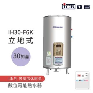 【ICB亞昌工業】不含安裝 30加侖 立地式 數位電能熱水器 I系列 可調溫休眠型(IH30-F6K)