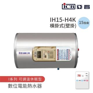 【ICB亞昌工業】不含安裝 15加侖 橫式壁掛 數位電能熱水器 I系列 可調溫休眠型(IH15-H4K)