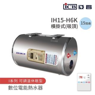 【ICB亞昌工業】不含安裝 15加侖 橫式吸頂 數位電能熱水器 I系列 可調溫休眠型(IH15-H6K)