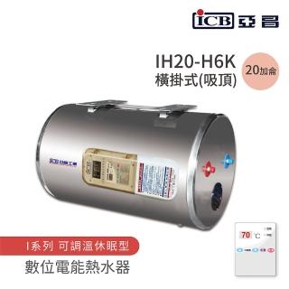 【ICB亞昌工業】不含安裝 20加侖 橫式吸頂 數位電能熱水器 I系列 可調溫休眠型(IH20-H6K)