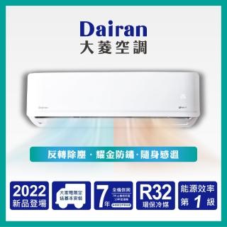 【Dairan 大菱空調】2-4坪 R32耀金防鏽一級變頻冷暖空調(DLS/DLC-23TH 2022新機)