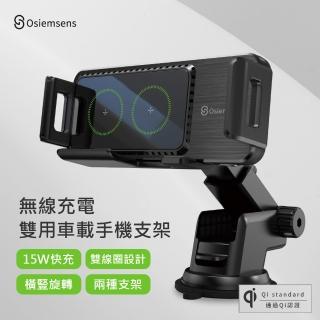 【Osiemsens】Qi認證15W自動橫豎雙線圈無線充電吸盤式/出風口雙用車載手機支架