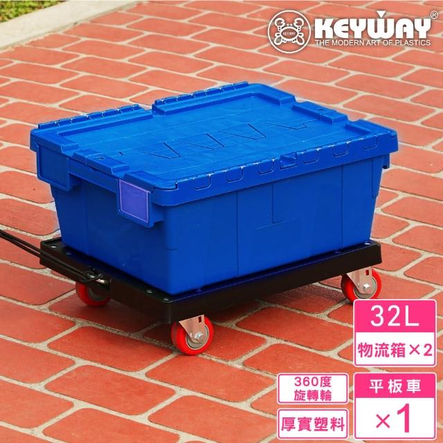 【KEYWAY 聯府】克勒斯2號物流箱+平板拖車(搬運箱 搬運車 MIT台灣製造)