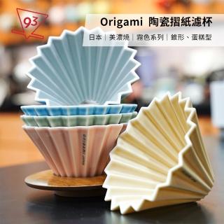 【ORIGAMI】陶瓷摺紙濾杯 霧色系列 日本美濃燒(V02 2-4人份 手沖咖啡 濾杯)