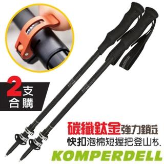 【KOMPERDELL】C3 CARBON 3.0 碳纖纖強力鎖定泡棉短握把登山杖(1752347-10_2支合售)