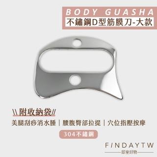 【即室好物】304不鏽鋼D形筋膜刮痧刀(刮痧刀 筋膜按摩器 刮痧按摩 IASTM)