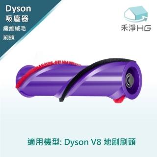 【HG 禾淨家用】Dyson V8系列 副廠吸塵器配件 纖維絨毛刷頭(1入/組)