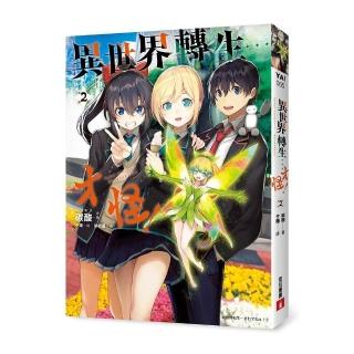 異世界轉生…才怪！（2）