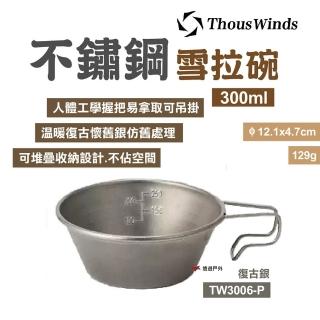 【Thous Winds】不鏽鋼雪拉碗300ml_復古銀(TW3006-P)