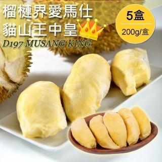 【榴槤界愛馬仕】馬來西亞貓山王中皇果肉*5盒(200g/盒)