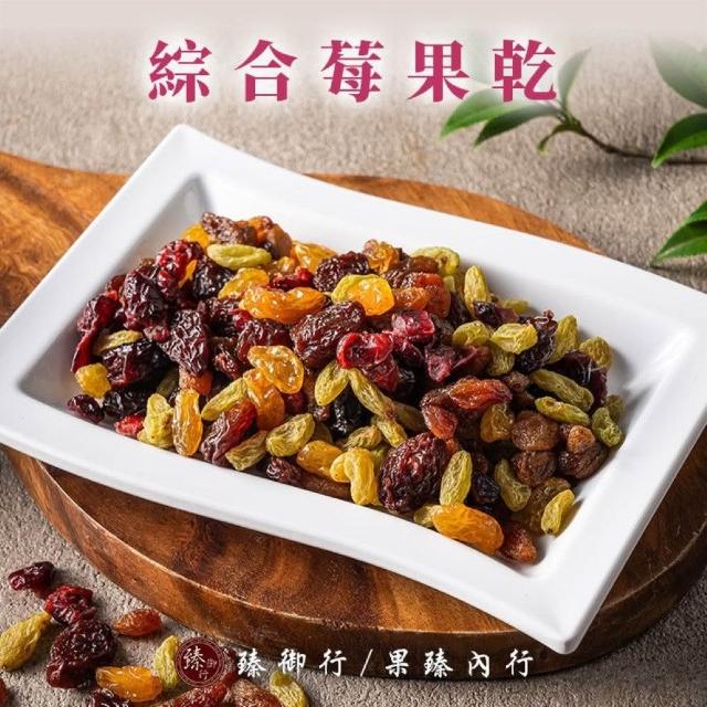 【臻御行】葡萄乾/莓果乾任選5袋(紅葡萄乾/超大葡萄乾350g、青堤子/四色莓果/綜合莓果/蔓越莓切片250g)