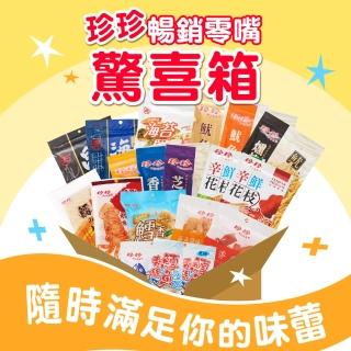 【珍珍】珍珍海味零嘴驚喜箱(每箱9入起)