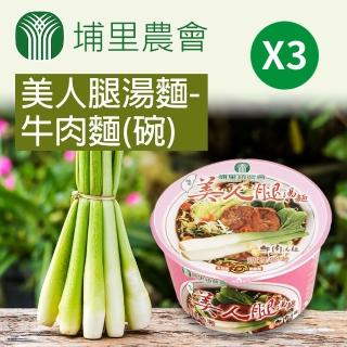 【埔里農會】美人腿湯麵-牛肉麵92gX3碗