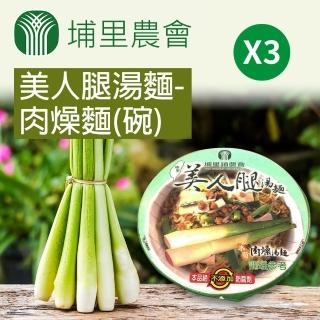 【埔里農會】美人腿湯麵-肉燥麵88gX3碗