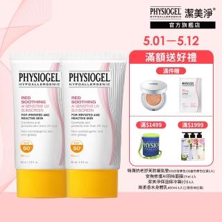 【PHYSIOGEL 潔美淨】層脂質AI輕透防曬霜40ml2件組(SPF50)