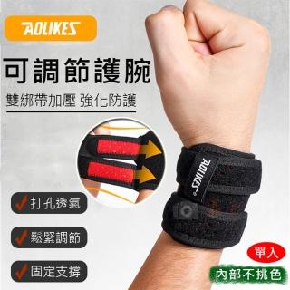 【AOLIKES 奧力克斯】可調節護腕-內部不挑色[一套2雙](捷華精選 透氣纏繞 護腕 加壓護腕 健身護腕)