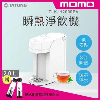 【TATUNG 大同】2.0L瞬熱淨飲機(TLK-H2000EA)+隨水創意飲品杯 550ml