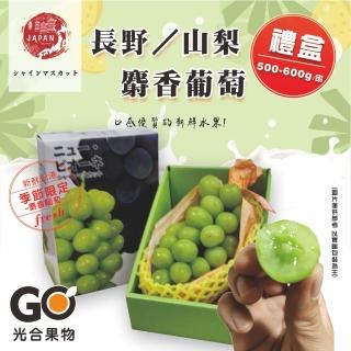 【光合果物-中秋禮盒】中秋送禮 日本長野/山梨 麝香葡萄禮盒(500-600g/房)