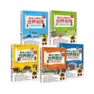 給中小學生的世界地理＋世界歷史（全套5冊）