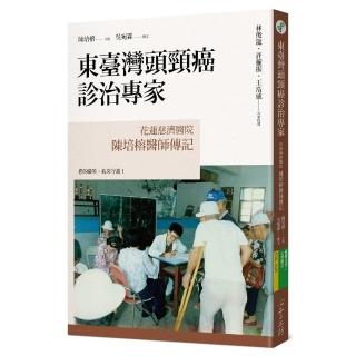 東臺灣頭頸癌診治專家：花蓮慈濟醫院陳培榕醫師傳記