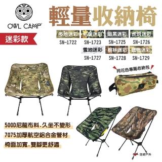 【OWL CAMP】輕量收納椅_迷彩款(悠遊戶外)