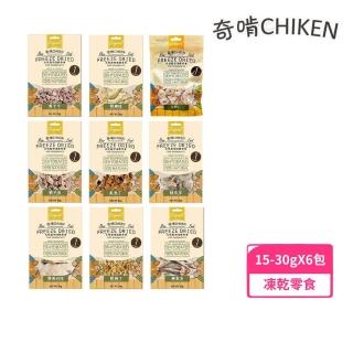 【CHIKEN 奇啃】天然原型凍乾零食15-30g*6包組(凍乾鮮食/寵物零食)