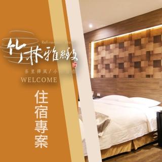 【享樂券】竹林雅緻商務汽車旅館-雙人住宿$1980