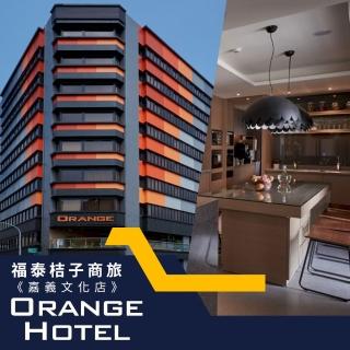 【享樂券】福泰桔子商旅《嘉義文化店》-（A）雙人體驗嘉義文化之美住房專案 $1799