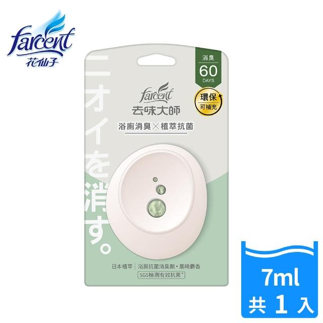 【去味大師】抗菌浴廁消臭劑/芳香劑-晨晞麝香/淨柔花香/沐光皂香(7ml/入)