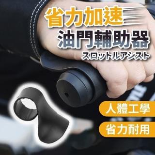 【Saikoyen】機車油門輔助器2入(油門座 省力油門 機車用品)