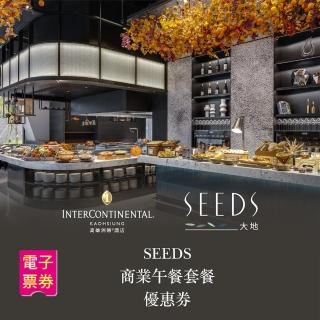 【洲際酒店】SEEDS全日餐廳 商業午間套餐(高雄)