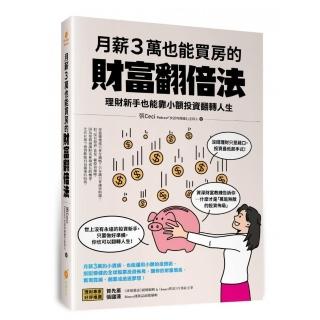 月薪３萬也能買房的財富翻倍法―理財新手也能靠小額投資翻轉人生