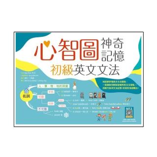 心智圖神奇記憶初級英文文法（16K＋寂天雲隨身聽APP）