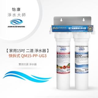 【怡康】家用15吋快拆式二道式雙效抗菌淨水器