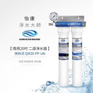 【怡康】商用20吋二道式全效抑垢淨水器