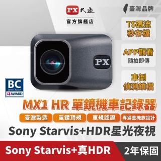 【PX 大通】PX大通 MX1 HR HDR星光夜視高畫質機車記錄器 無線單鏡(APP無線串聯觀看)