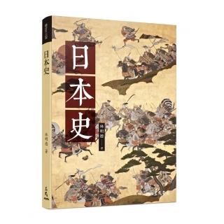 日本史（修訂三版）