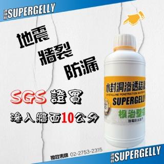 【SUPERGELLY水封洞】防水滲透壁癌結晶液1罐500ml(牆壁 除霉 修復補牆 台灣製造 無毒 無甲醛 無重金屬)