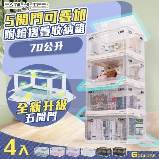 【FL 生活+】5開門可疊加附輪折疊收納箱-70公升-4入組(兩款六色任選/霧黑/透明)