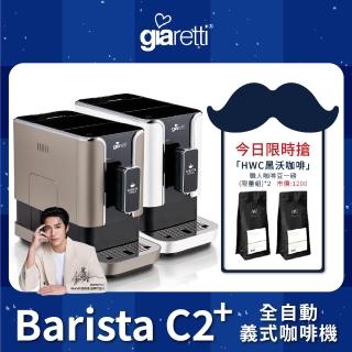 【Giaretti 珈樂堤】Barista C2+全自動義式咖啡機GI-8510(璀璨金/粉雪白)