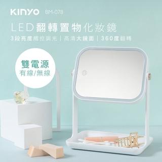 【KINYO】電池/USB雙供電LED翻轉置物化妝鏡(化妝鏡)