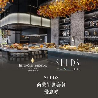 【高雄洲際酒店】SEEDS全日餐廳 商業午間套餐(2張組↘)