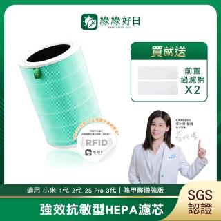 【綠綠好日】適用 小米 1代 2代 2S Pro 3代 HEPA抗敏濾芯/濾網(含RFID 綠色 除甲醛增強版)