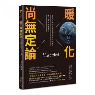 暖化尚無定論：氣候科學告訴或沒告訴我們的事，為什麼這很重要？